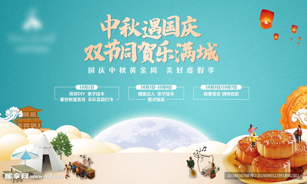 中秋海报 