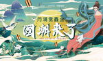 国潮文化