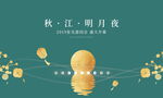 中秋海报 
