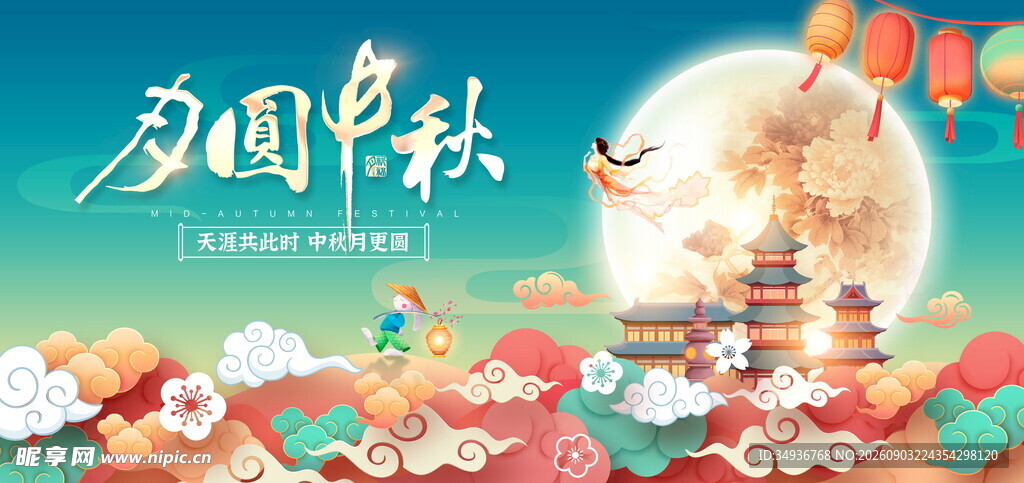 中秋海报 