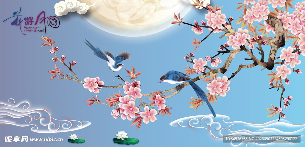 中秋海报 