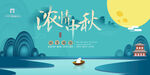 中秋海报 