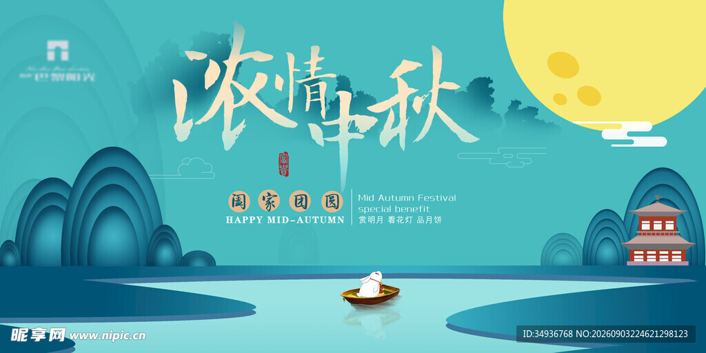 中秋海报 
