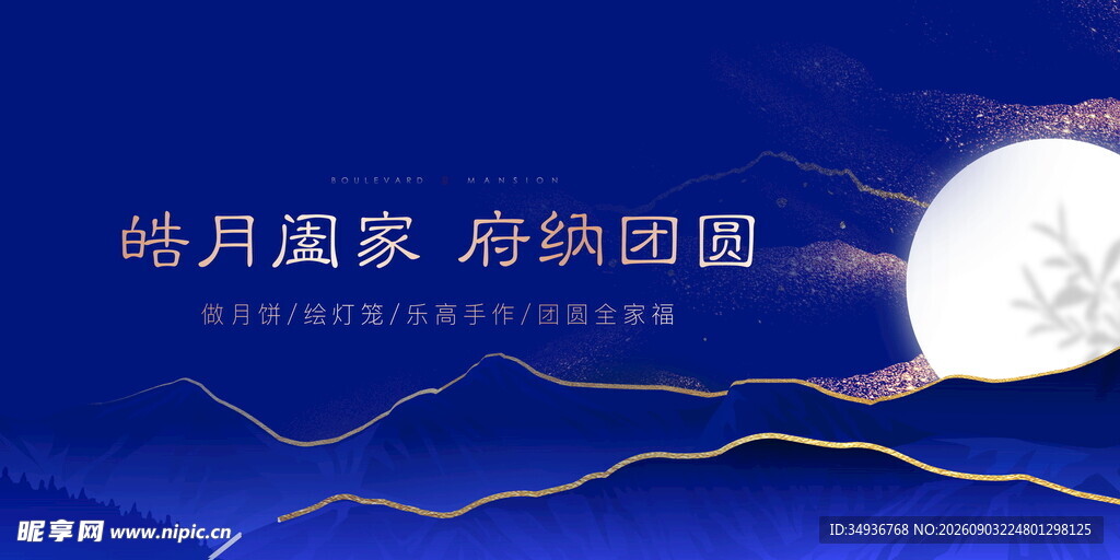 中秋海报