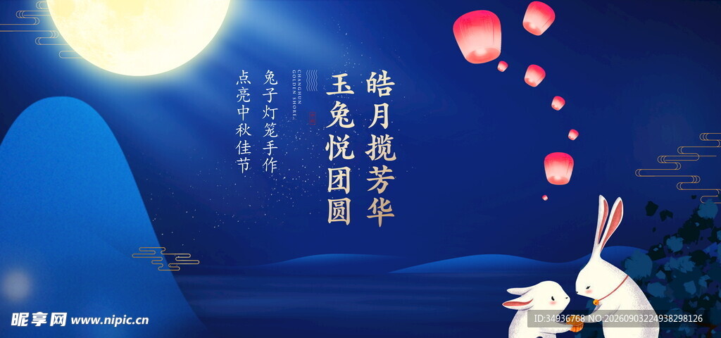 中秋海报