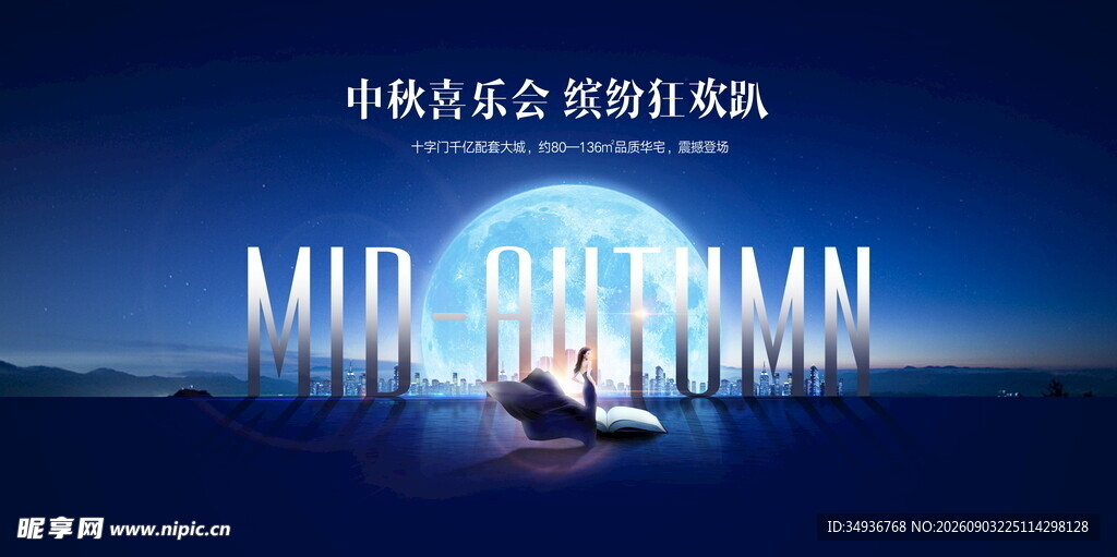 中秋海报 