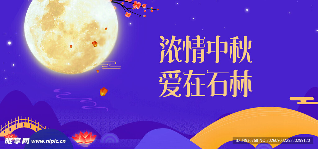 中秋海报 