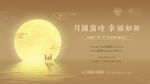 中秋海报