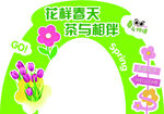 花茶拱门