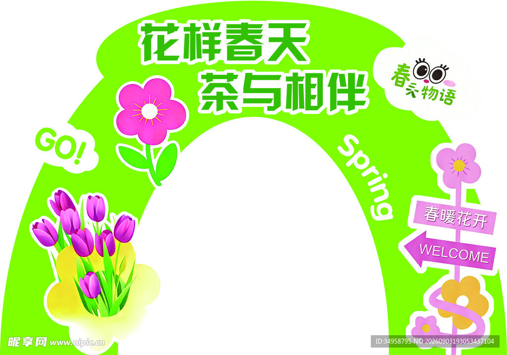 花茶拱门
