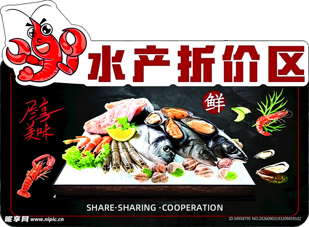 水产折价区