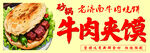 牛肉夹馍