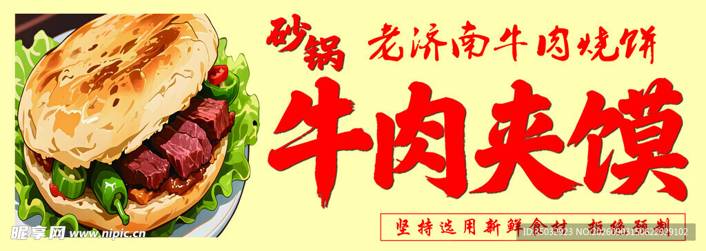 牛肉夹馍