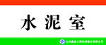 门牌