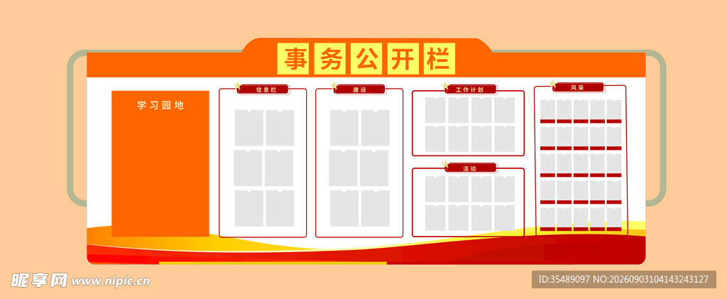信息公开栏