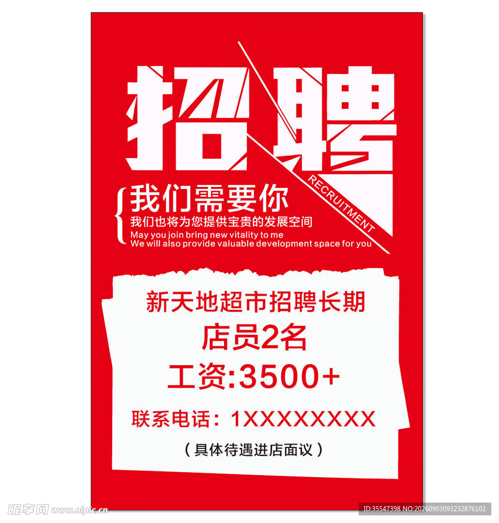 招聘海报