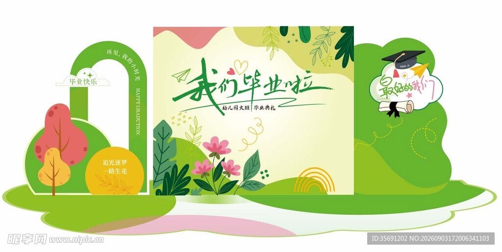 我们毕业了