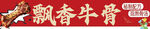 飘香牛骨