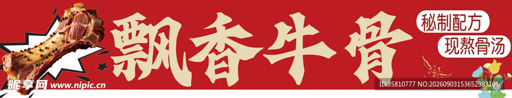 飘香牛骨