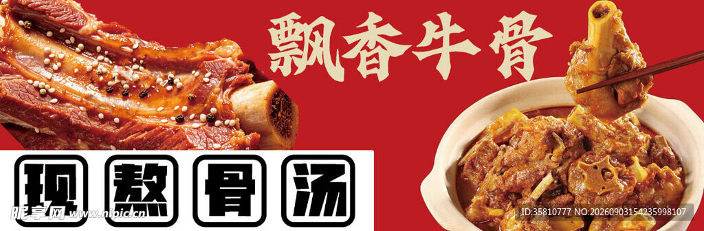 飘香牛骨海报
