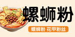 螺蛳粉