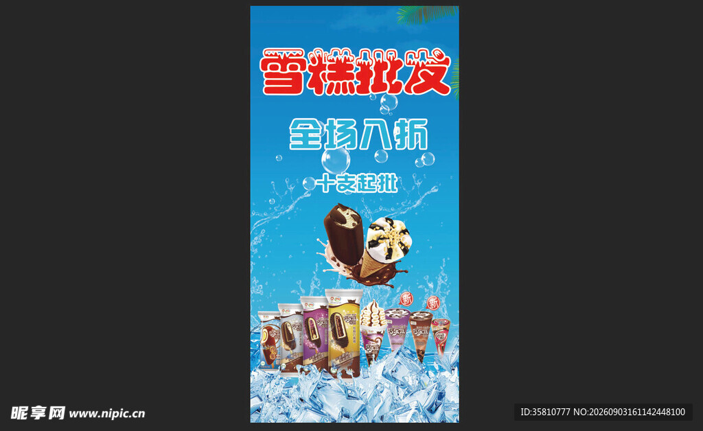 雪糕批发