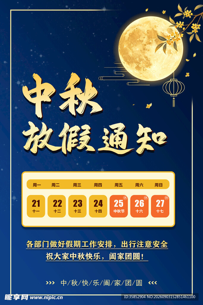 2026中秋节海报