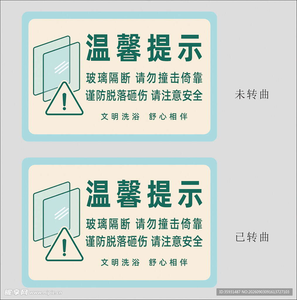 温馨提示 小心玻璃隔断