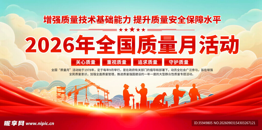 2026年全国质量月活动