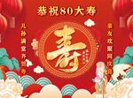 贺寿80素材设计