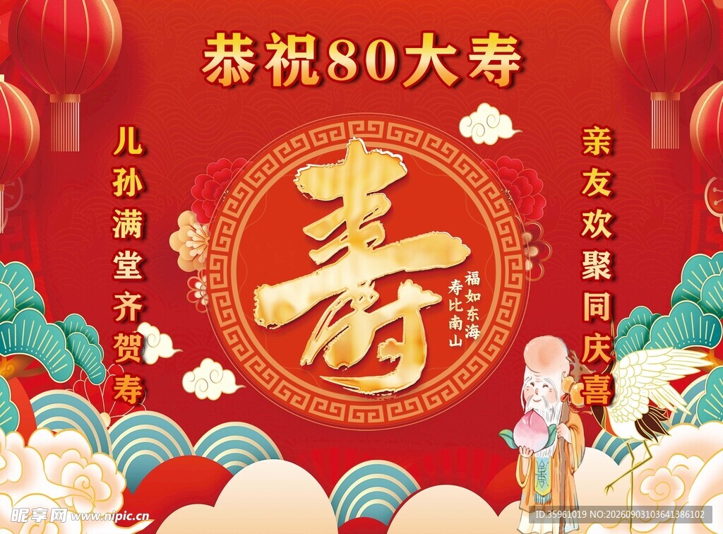 贺寿80素材设计