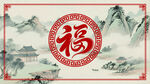 中式山水福字装饰照壁图案