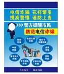 电信诈骗防范宣传海报