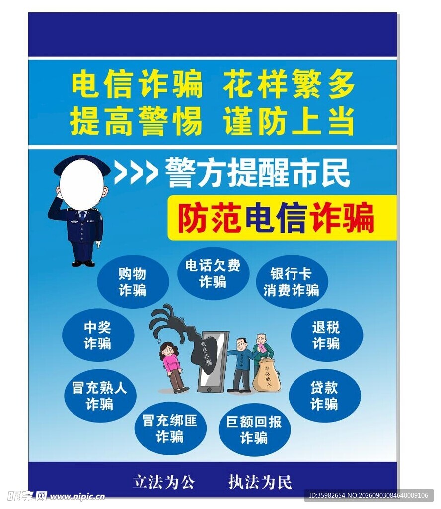电信诈骗防范宣传海报