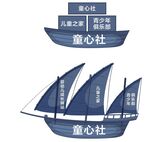 童心社帆船标志设计