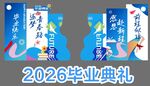 毕业典礼宣传物料