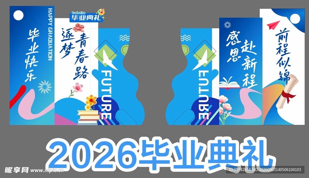 毕业典礼宣传物料