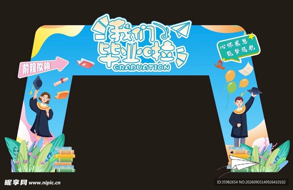毕业拱门