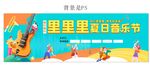 音乐节海报