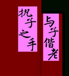 执子之手与子偕老书法展示