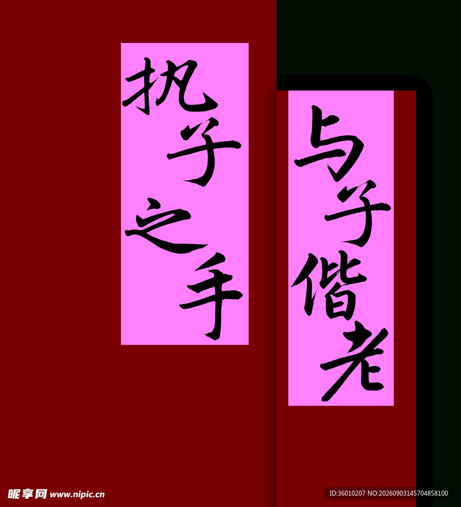 执子之手与子偕老书法展示