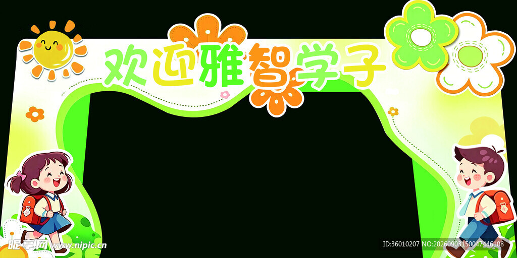 欢迎雅智学子拱门装饰