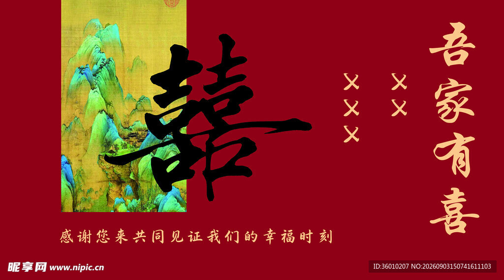 中式喜庆婚礼装饰图案