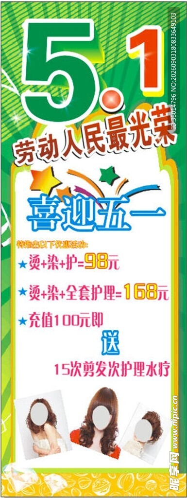 五一美发店活动海报