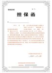 担保函模板