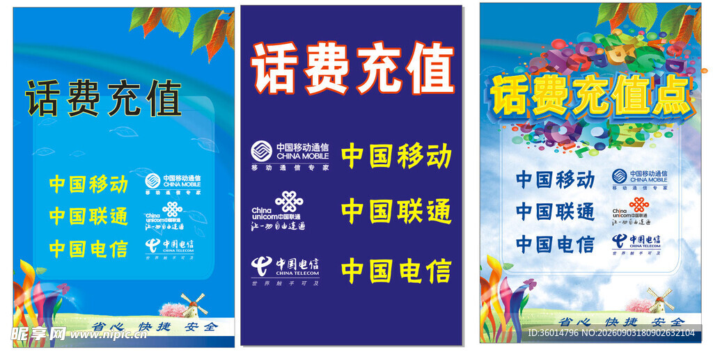 话费充值优惠活动海报