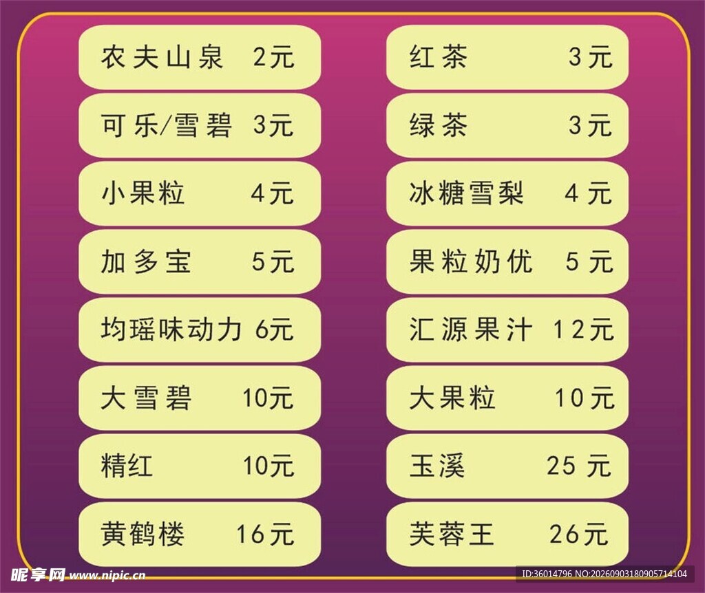 饮品价目表