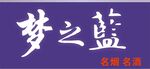 梦之蓝品牌标识展示