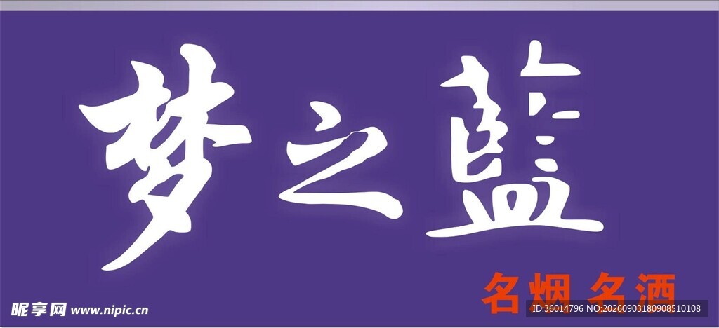 梦之蓝品牌标识展示