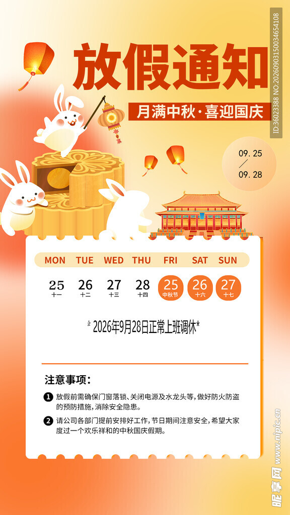 放假通知海报设计